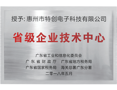 2018年 广东省级企业技术中心